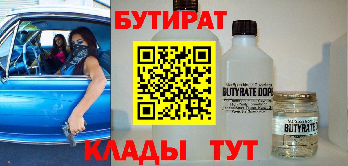 БУТИРАТ  Вход с VPN  Шадринск  БУТИРАТ оксибутират 